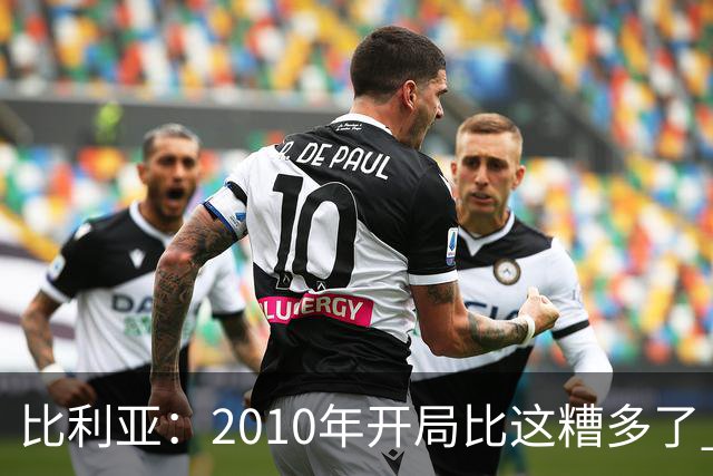 比利亚：2010年开局比这糟多了 西班牙主要靠边锋而他们还没回归